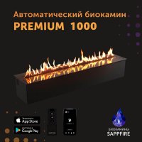 Автоматический биокамин SappFire Premium 1000