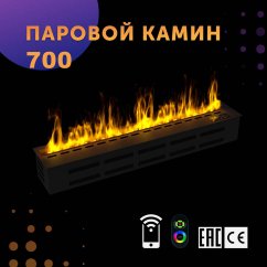 Паровой камин SappFire 700